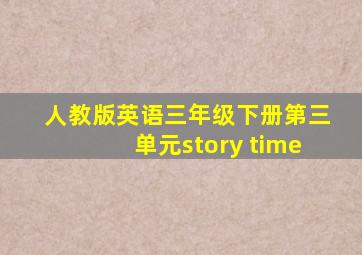 人教版英语三年级下册第三单元story time